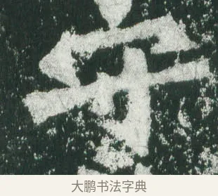 守 · 萧显庆 · 魏碑（书体参考） · 孙秋生造像记 · 第 1 页