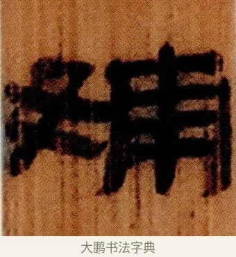 □ · 佚名 · 简牍（书体参考） · 仓颉篇 · 第 14 页