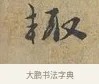 輒 · 富弼 · 行书（书体参考） · 温柑帖 · 第 1 页
