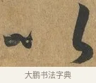 以 · 孙过庭 · 草书（书体参考） · 书谱 · 第 9 页