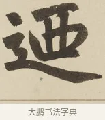 迺 · 赵孟頫 · 楷书（书体参考） · 三门记 · 第 5 页