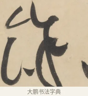 餘 · 黄庭坚 · 草书（书体参考） · 廉颇蔺相如列传 · 第 19 页