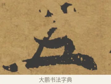 五 · 褚遂良 · 楷书（书体参考） · 大字阴符经 · 第 2 页