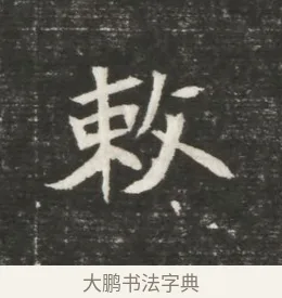 敕 · 佚名 · 魏碑（书体参考） · 北魏元恪贵嫔司马显姿墓志铭 · 第 1 页