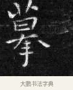 摹 · 王铎 · 楷书（书体参考） · 拟山园帖·卷二·临卫夫人近奉帖 · 第 1 页