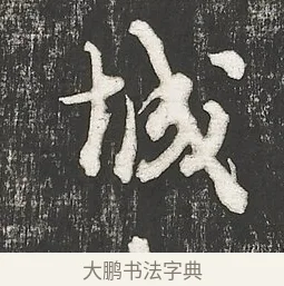 城 · 朱熹 · 行书（书体参考） · 城南唱和诗卷 · 第 1 页