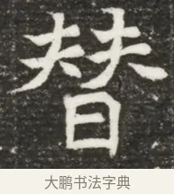 替 · 佚名 · 魏碑（书体参考） · 北魏元诲墓志铭 · 第 1 页