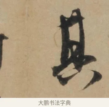 其 · 康里巎巎 · 草书（书体参考） · 奉记帖 · 第 1 页