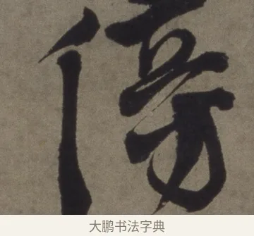傍 · 徐渭 · 行书（书体参考） · 行书七律诗轴 · 第 1 页
