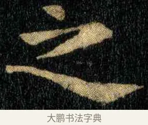 之 · 钟繇 · 楷书（书体参考） · 宣示表 · 第 3 页