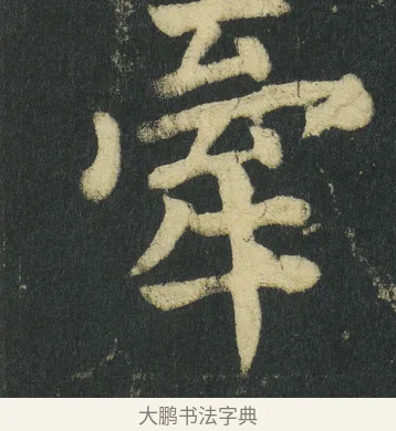 牽 · 颜真卿 · 楷书（书体参考） · 颜家庙碑 · 第 90 页