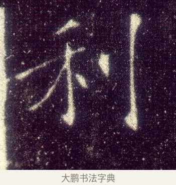 利 · 敬客 · 楷书（书体参考） · 王居士砖塔铭 · 第 3 页