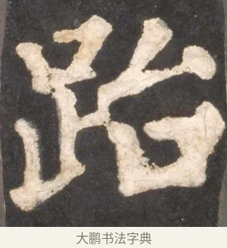 跆 · 颜真卿 · 楷书（书体参考） · 东方朔画赞 · 第 24 页