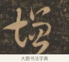 增 · 索靖 · 章草（书体参考） · 月仪帖 · 第 7 页