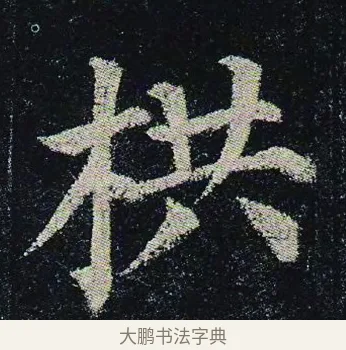 栱 · 颜真卿 · 楷书（书体参考） · 颜真卿 多宝塔碑 二玄社版 · 第 29 页