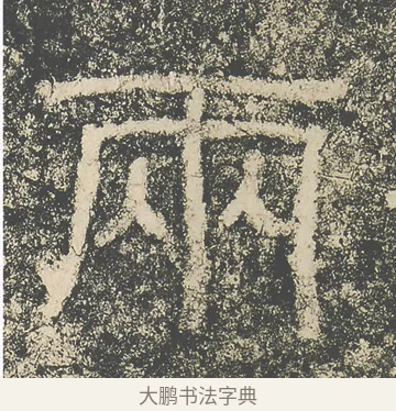 兩 · 仇靖 · 隶书（书体参考） · 西狭颂 · 第 12 页