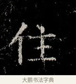 住 · 柳公权 · 楷书（书体参考） · 金刚般若波罗蜜经 · 第 6 页