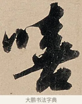 嘻 · 苏轼 · 行书（书体参考） · 洞庭春色赋中山松醪赋 · 第 8 页