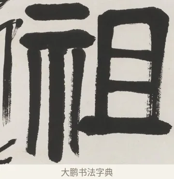 祖 · 齐白石 · 隶书（书体参考） · 隶书五言联（元王兴相士） · 第 1 页