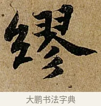 繆 · 苏轼 · 行书（书体参考） · 赤壁赋 · 第 1 页