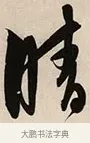 晴 · 解缙 · 草书（书体参考） · 自书诗卷 · 第 1 页