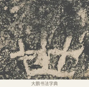 世 · 仇靖 · 隶书（书体参考） · 西狭颂 · 第 34 页