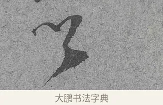 否 · 范成大 · 行草（书体参考） · 中流一壶帖 · 第 1 页
