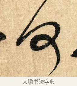 何 · 鲜于枢 · 草书（书体参考） · 醉时歌 · 第 2 页