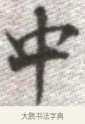 中 · 张即之 · 楷书（书体参考） · 佛遗教经 · 第 32 页