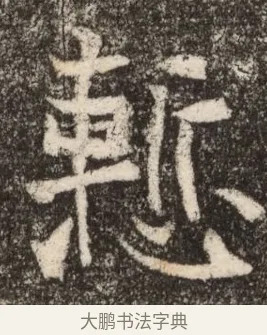 慚 · 佚名 · 魏碑（书体参考） · 北魏元继次妃石婉墓志铭（魏尚书江阳王次妃石夫人墓志铭） · 第 1 页