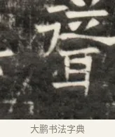 警 · 佚名 · 魏碑（书体参考） · 东魏元鸷墓志铭 · 第 1 页