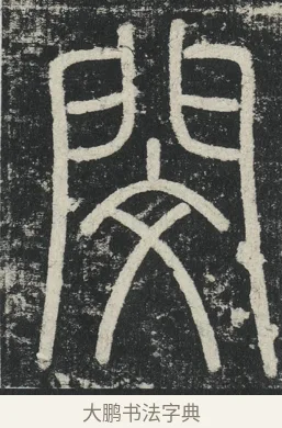 閔 · 李阳冰 · 篆书（书体参考） · 三坟记 · 第 35 页