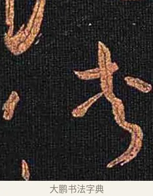 俠 · 怀素 · 草书（书体参考） · 大草千字文 · 第 17 页
