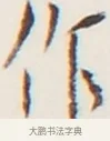 作 · 弘一法师 · 行书（书体参考） · 地藏菩萨九华山应蹟记 · 第 1 页