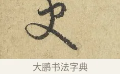 史 · 吴说 · 行书（书体参考） · 明善宗簿帖 · 第 1 页