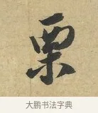 栗 · 赵令畤 · 行书（书体参考） · 赐茶帖 · 第 1 页