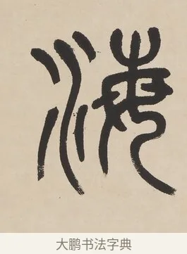 海 · 杨沂孙 · 篆书（书体参考） · 篆书七言联（羡君精采如秋鹗） · 第 1 页