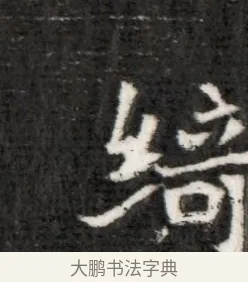 綺 · 佚名 · 魏碑（书体参考） · 北魏寇演墓志铭 · 第 1 页