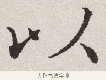以 · 沈尹默 · 楷书（书体参考） · 孙蕉轩九十大寿册页 · 第 37 页