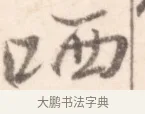 哂 · 边寿民 · 行书（书体参考） · 行书记游庐山册页 · 第 1 页