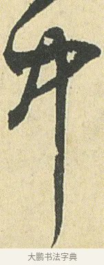 中 · 邓石如 · 草书（书体参考） · 四体书册之草书册 · 第 9 页