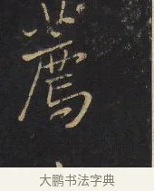 薦 · 王铎 · 行书（书体参考） · 拟山园帖·卷十·题雪江画册序 · 第 6 页