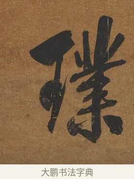 璞 · 吴荣光 · 行书（书体参考） · 行书八言联（询道求中） · 第 1 页