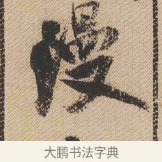 漫 · 米芾 · 行书（书体参考） · 蜀素帖 · 第 1 页