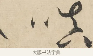 填 · 鲜于枢 · 草书（书体参考） · 石鼓歌 · 第 5 页