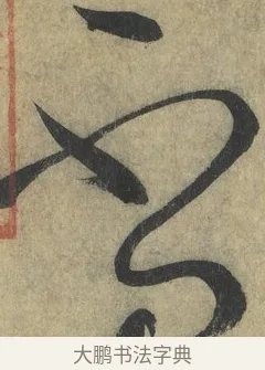 不 · 怀素 · 草书（书体参考） · 自叙帖 · 第 8 页