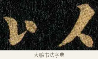 以 · 钟繇 · 楷书（书体参考） · 宣示表 · 第 4 页