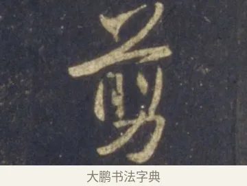 翦 · 王羲之 · 行书（书体参考） · 圣教序 · 第 14 页