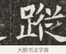 蹤 · 佚名 · 魏碑（书体参考） · 北魏元悌墓志铭 · 第 1 页
