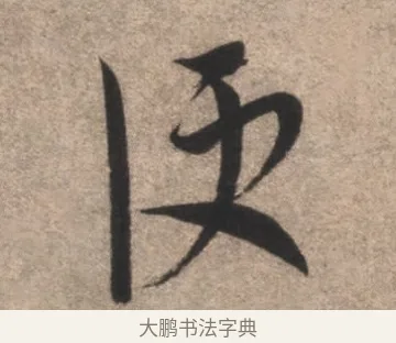 便 · 康里巎巎 · 草书（书体参考） · 临十七帖 · 第 1 页